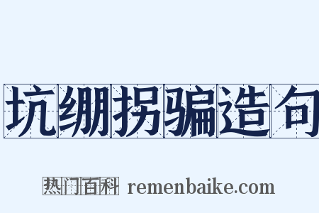 坑绷拐骗造句是什么意思的图片